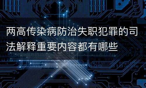 两高传染病防治失职犯罪的司法解释重要内容都有哪些
