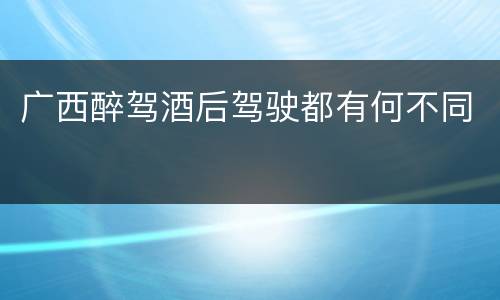 广西醉驾酒后驾驶都有何不同