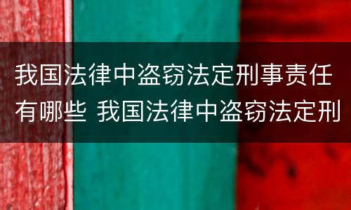 我国法律中盗窃法定刑事责任有哪些 我国法律中盗窃法定刑事责任有哪些条款