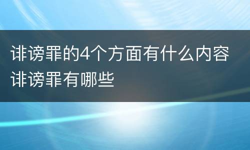 诽谤罪的4个方面有什么内容 诽谤罪有哪些