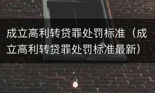 成立高利转贷罪处罚标准（成立高利转贷罪处罚标准最新）