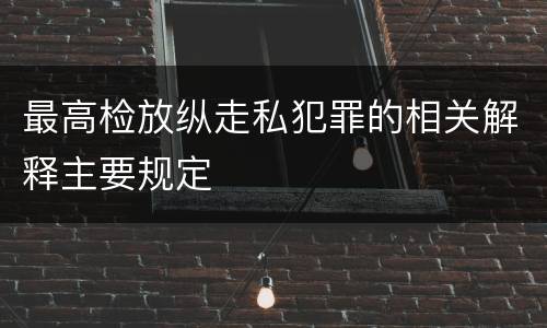 最高检放纵走私犯罪的相关解释主要规定