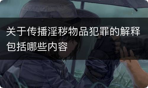 关于传播淫秽物品犯罪的解释包括哪些内容