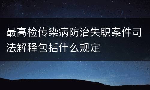 最高检传染病防治失职案件司法解释包括什么规定
