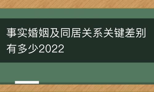 事实婚姻及同居关系关键差别有多少2022