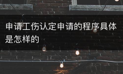 申请工伤认定申请的程序具体是怎样的