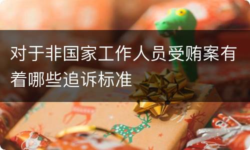 对于非国家工作人员受贿案有着哪些追诉标准