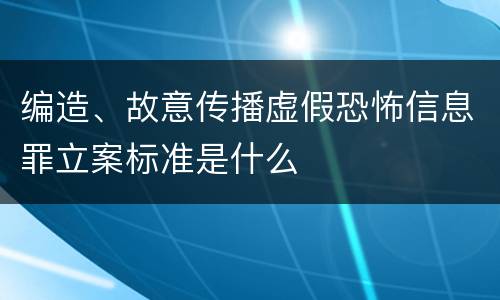 编造、故意传播虚假恐怖信息罪立案标准是什么