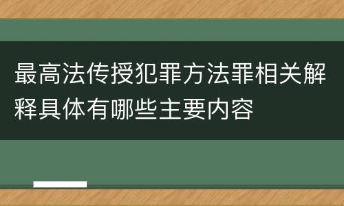 最高法传授犯罪方法罪相关解释具体有哪些主要内容