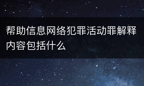 帮助信息网络犯罪活动罪解释内容包括什么