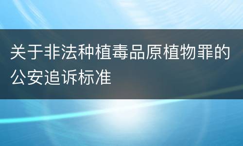 关于非法种植毒品原植物罪的公安追诉标准