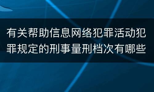 有关帮助信息网络犯罪活动犯罪规定的刑事量刑档次有哪些