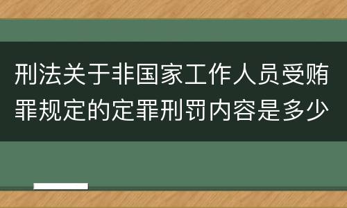 刑法关于非国家工作人员受贿罪规定的定罪刑罚内容是多少
