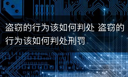 盗窃的行为该如何判处 盗窃的行为该如何判处刑罚