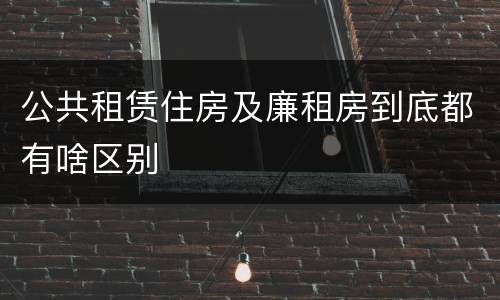 公共租赁住房及廉租房到底都有啥区别