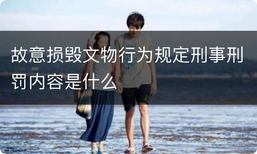 故意损毁文物行为规定刑事刑罚内容是什么