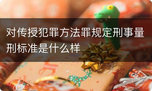 对传授犯罪方法罪规定刑事量刑标准是什么样