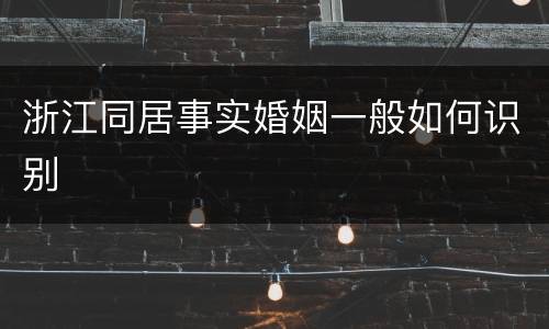 浙江同居事实婚姻一般如何识别