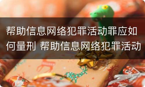 帮助信息网络犯罪活动罪应如何量刑 帮助信息网络犯罪活动罪是否有从犯