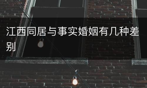 江西同居与事实婚姻有几种差别