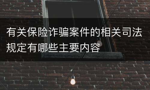 有关保险诈骗案件的相关司法规定有哪些主要内容
