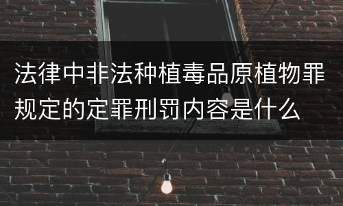 法律中非法种植毒品原植物罪规定的定罪刑罚内容是什么