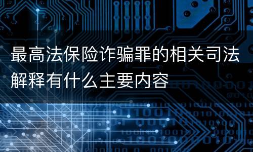 最高法保险诈骗罪的相关司法解释有什么主要内容