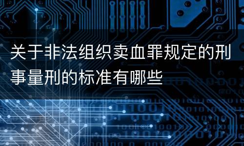 关于非法组织卖血罪规定的刑事量刑的标准有哪些
