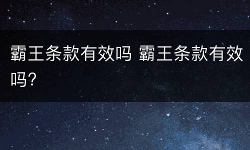 霸王条款有效吗 霸王条款有效吗?