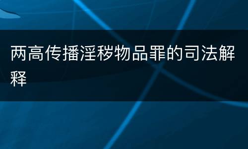 两高传播淫秽物品罪的司法解释