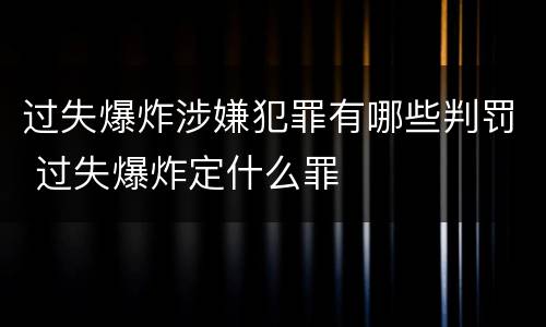 过失爆炸涉嫌犯罪有哪些判罚 过失爆炸定什么罪