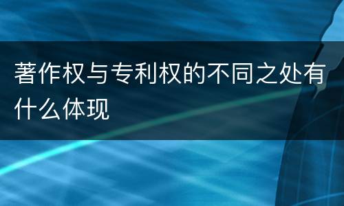 著作权与专利权的不同之处有什么体现