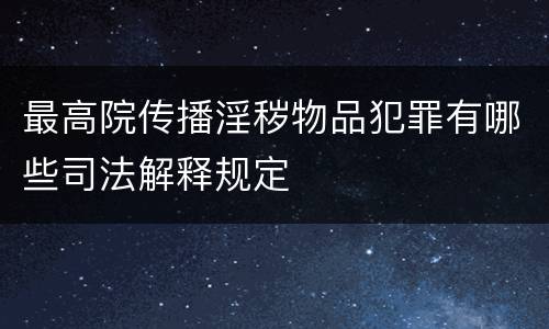 最高院传播淫秽物品犯罪有哪些司法解释规定