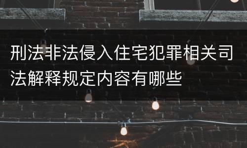 刑法非法侵入住宅犯罪相关司法解释规定内容有哪些