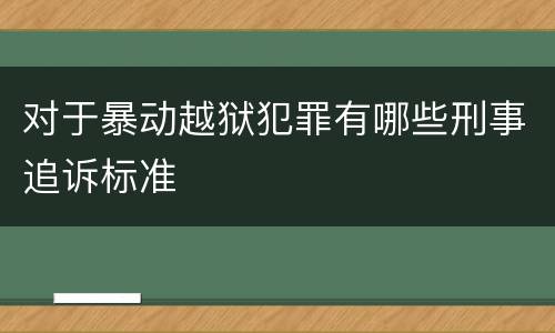 对于暴动越狱犯罪有哪些刑事追诉标准