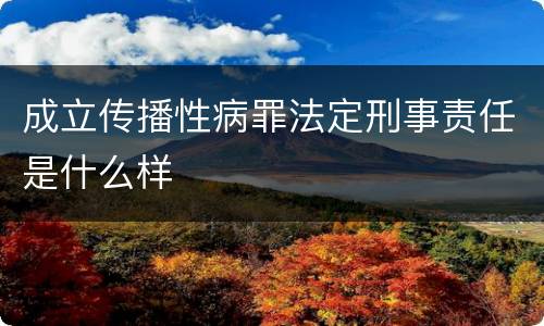 成立传播性病罪法定刑事责任是什么样