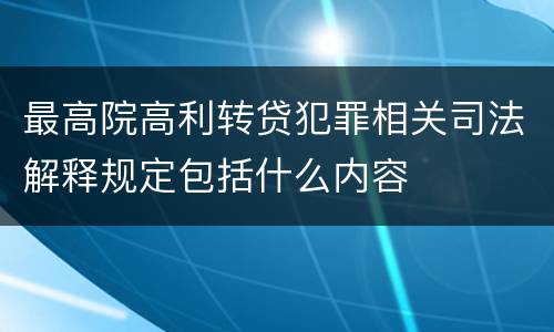 最高院高利转贷犯罪相关司法解释规定包括什么内容