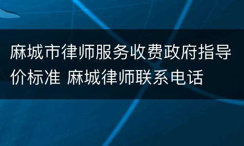 麻城市律师服务收费政府指导价标准 麻城律师联系电话