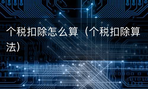 个税扣除怎么算（个税扣除算法）