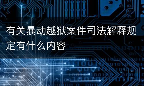 有关暴动越狱案件司法解释规定有什么内容