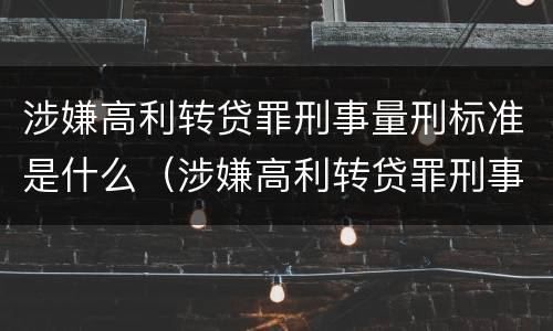 涉嫌高利转贷罪刑事量刑标准是什么（涉嫌高利转贷罪刑事量刑标准是什么）