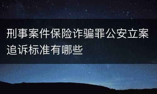 刑事案件保险诈骗罪公安立案追诉标准有哪些