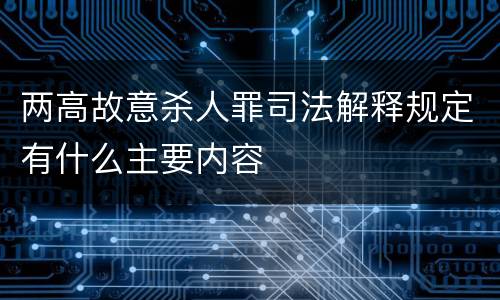 两高故意杀人罪司法解释规定有什么主要内容