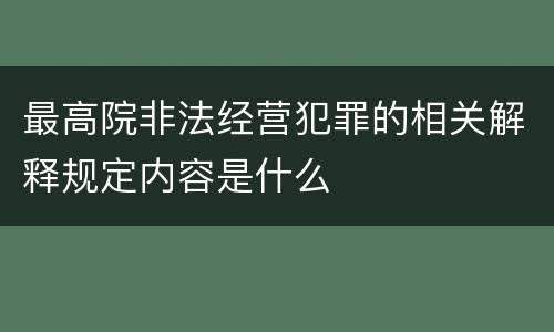 最高院非法经营犯罪的相关解释规定内容是什么