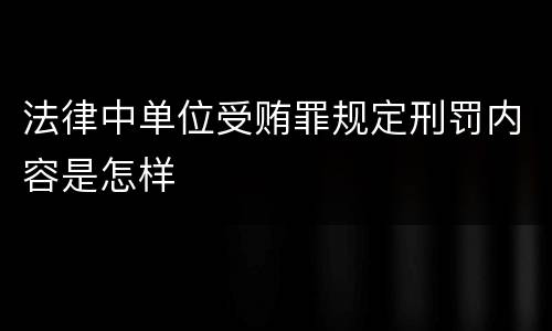 法律中单位受贿罪规定刑罚内容是怎样