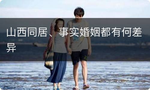 山西同居、事实婚姻都有何差异