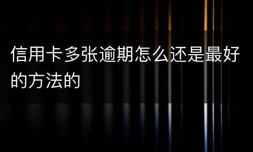 信用卡多张逾期怎么还是最好的方法的