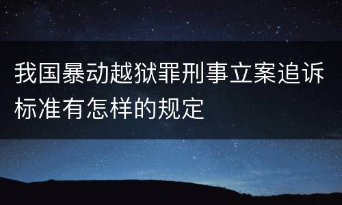 我国暴动越狱罪刑事立案追诉标准有怎样的规定