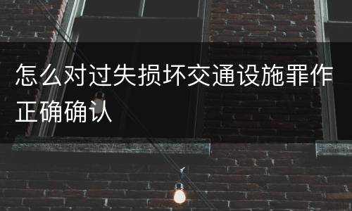 怎么对过失损坏交通设施罪作正确确认