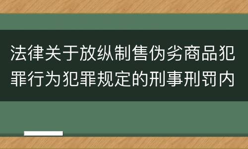 法律关于放纵制售伪劣商品犯罪行为犯罪规定的刑事刑罚内容